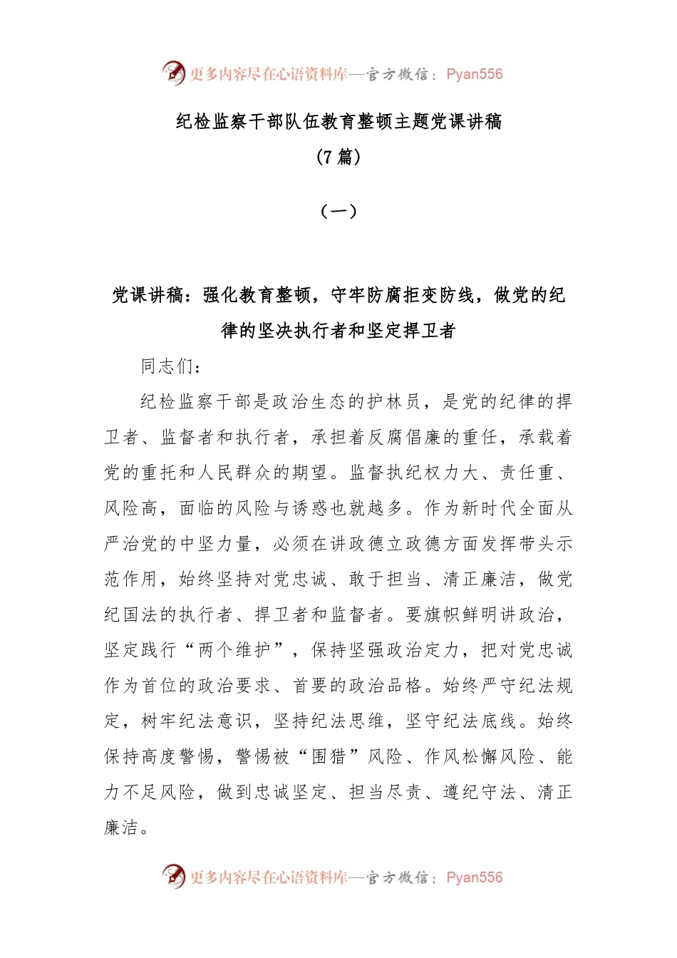 (7篇)纪检监察干部队伍教育整顿主题党课讲稿.docx_第1页