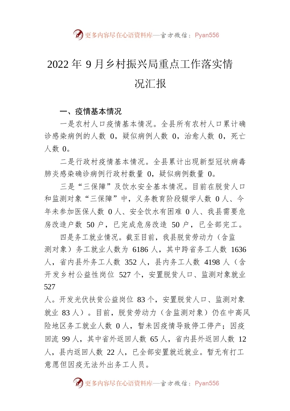 2022年9月乡村振兴局重点工作落实情况汇报（20221008）.docx_第1页