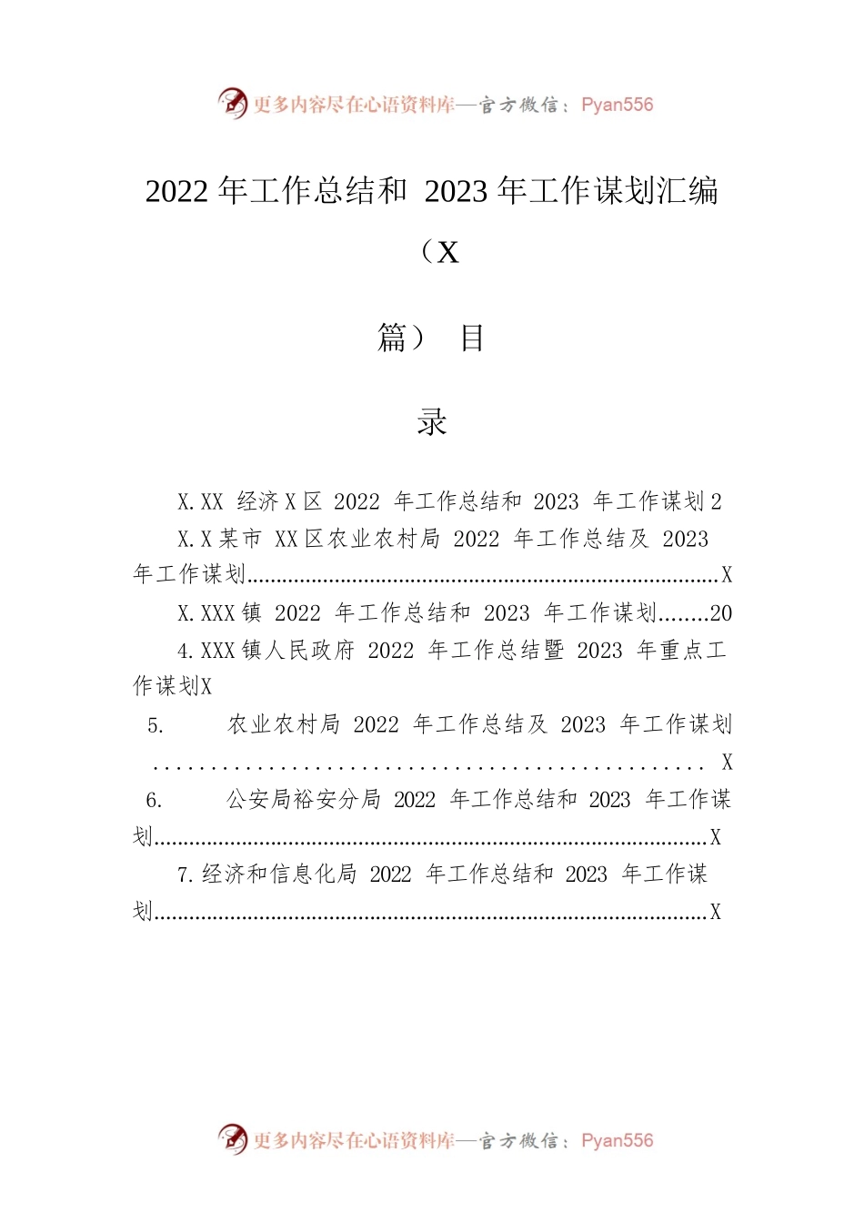 2022年工作总结和2023年工作谋划汇编（7篇）.docx_第1页