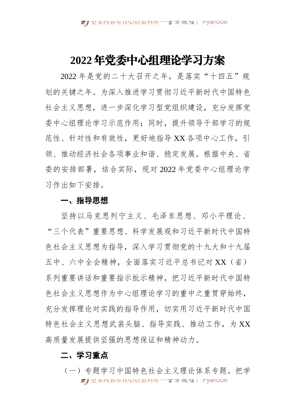 2022年党委中心组理论学习方案.docx_第1页