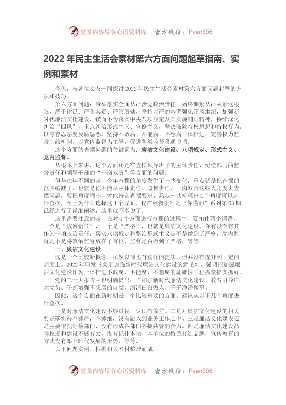 2022年民主生活会素材第六方面问题起草指南、实例和素材.docx_第1页