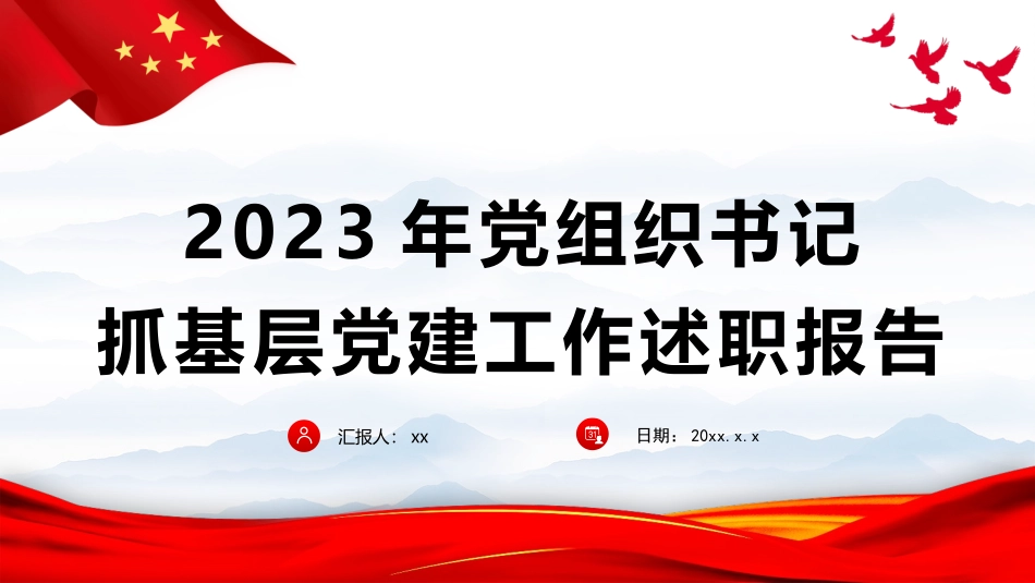 2023年党组织书记抓基层党建工作述职报告（总结汇报，含问题计划）PPT课件20231227 (1).pptx_第1页