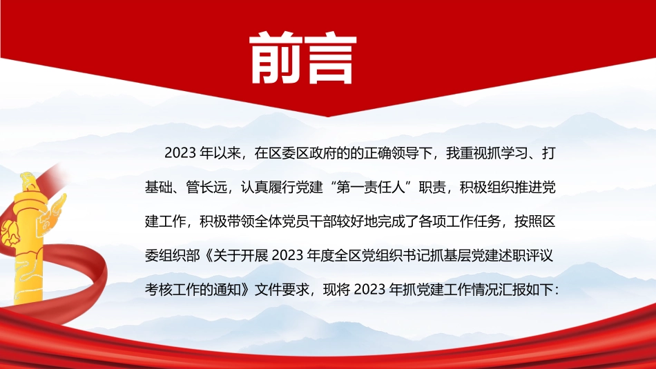 2023年党组织书记抓基层党建工作述职报告（总结汇报，含问题计划）PPT课件20231227 (1).pptx_第2页