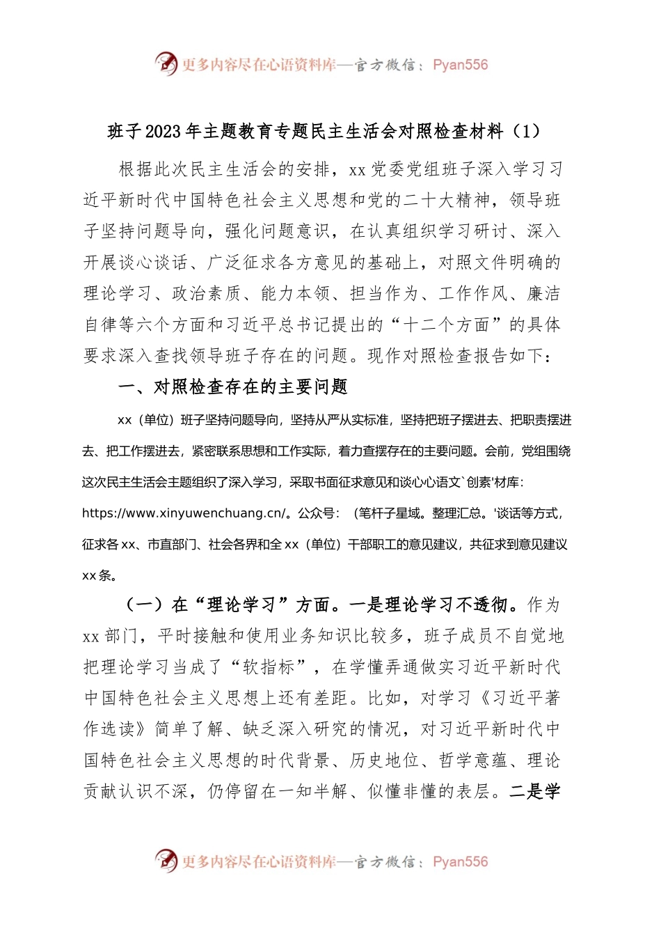 (3篇)班子2023年主题教育专题民主生活会对照检查材料（检视剖析，发言提纲，六个方面）.docx_第1页