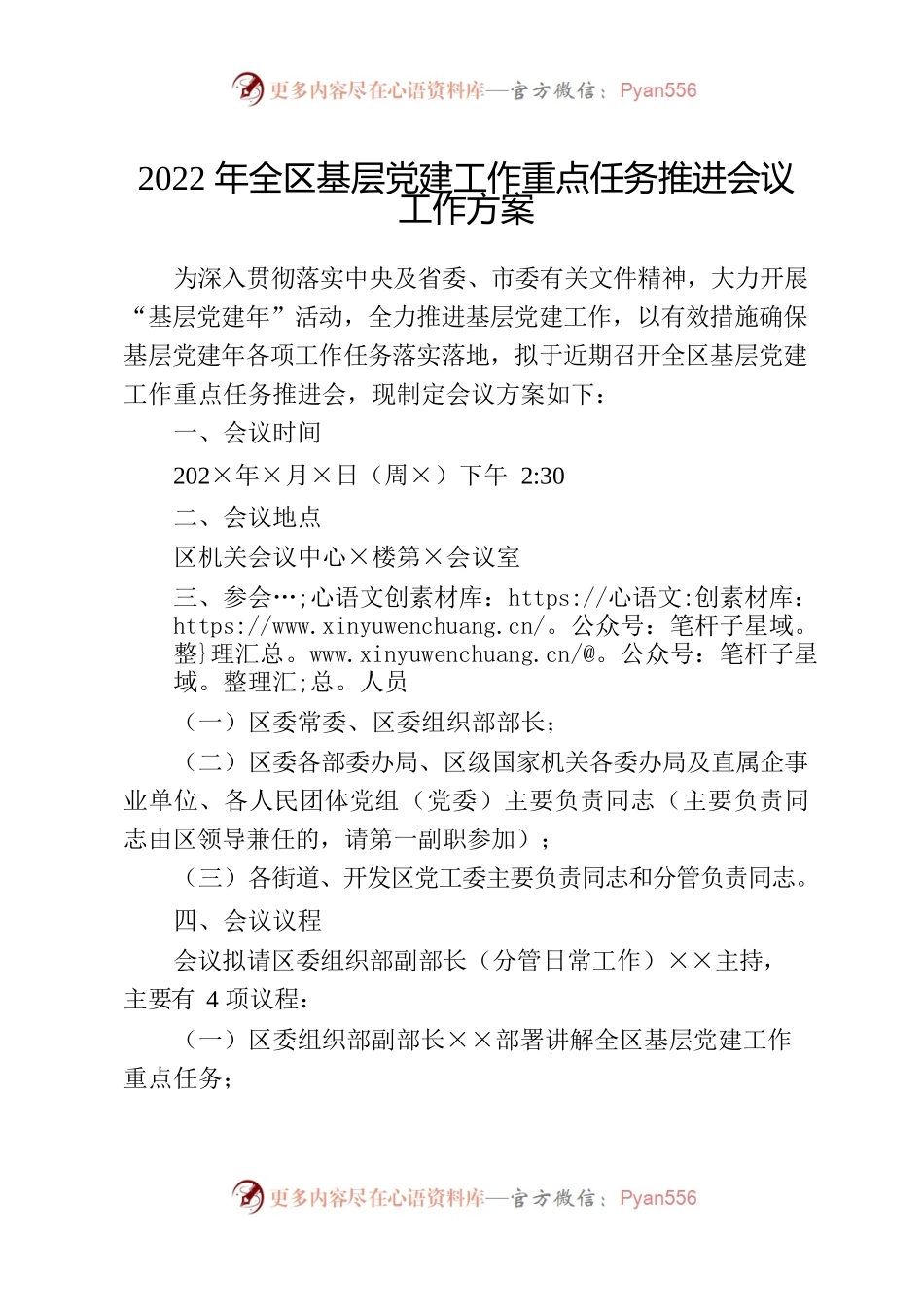 2022年全区基层党建工作重点任务推进会议工作方案.docx_第1页