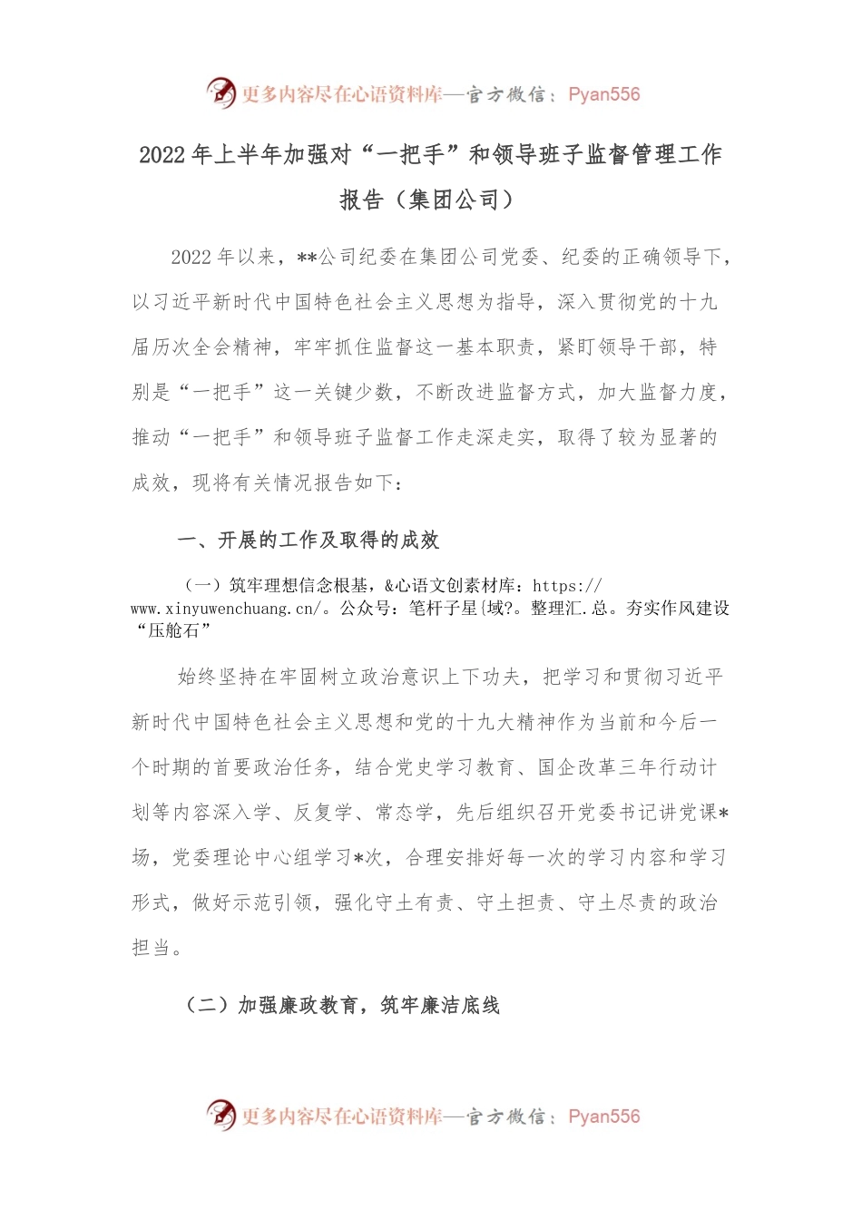 2022年上半年加强对“一把手”和领导班子监督管理工作报告（集团公司）.docx_第1页