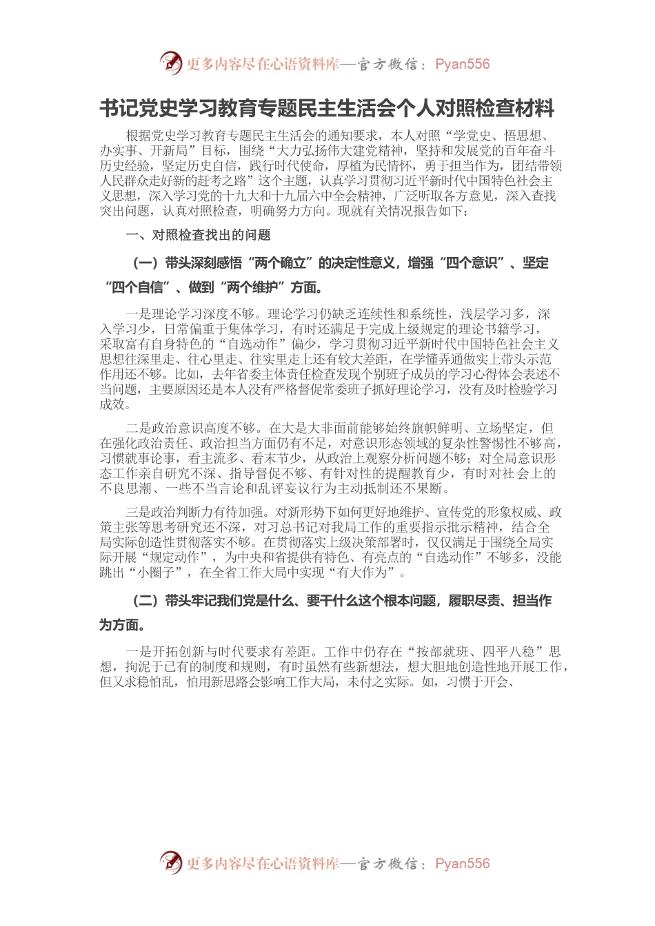 20220101书记党史学习教育专题民主生活会个人对照检查材料.docx_第1页