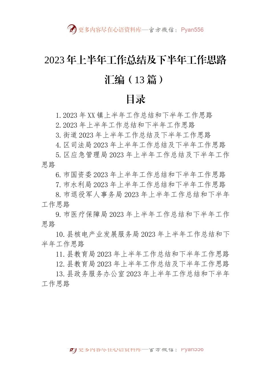 2023年上半年工作总结及下半年工作思路汇编（13篇）.docx_第1页