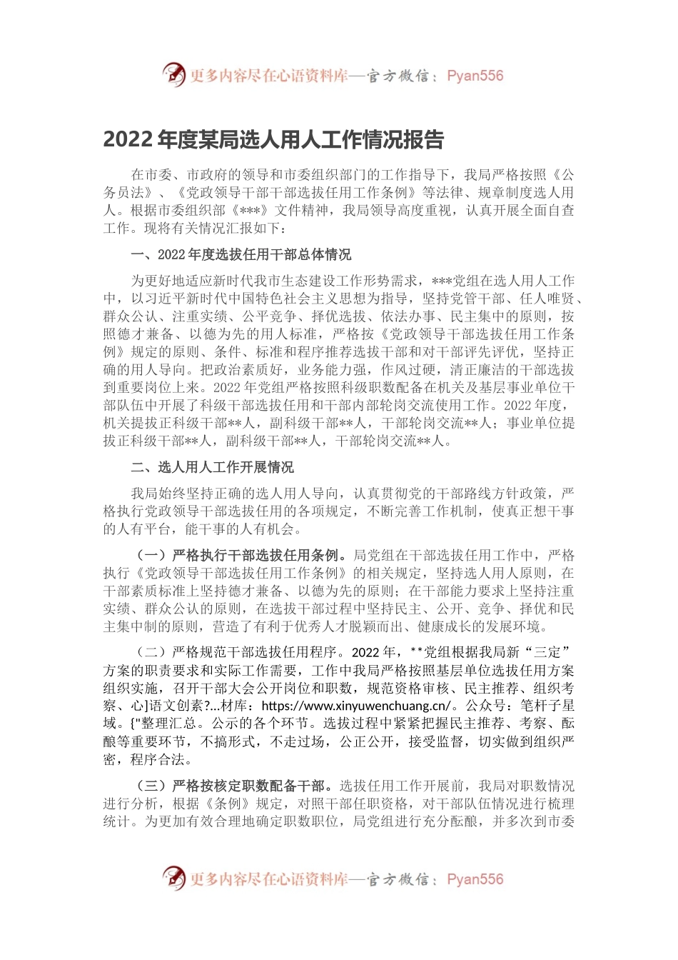 2022年度某局选人用人工作情况报告.docx_第1页