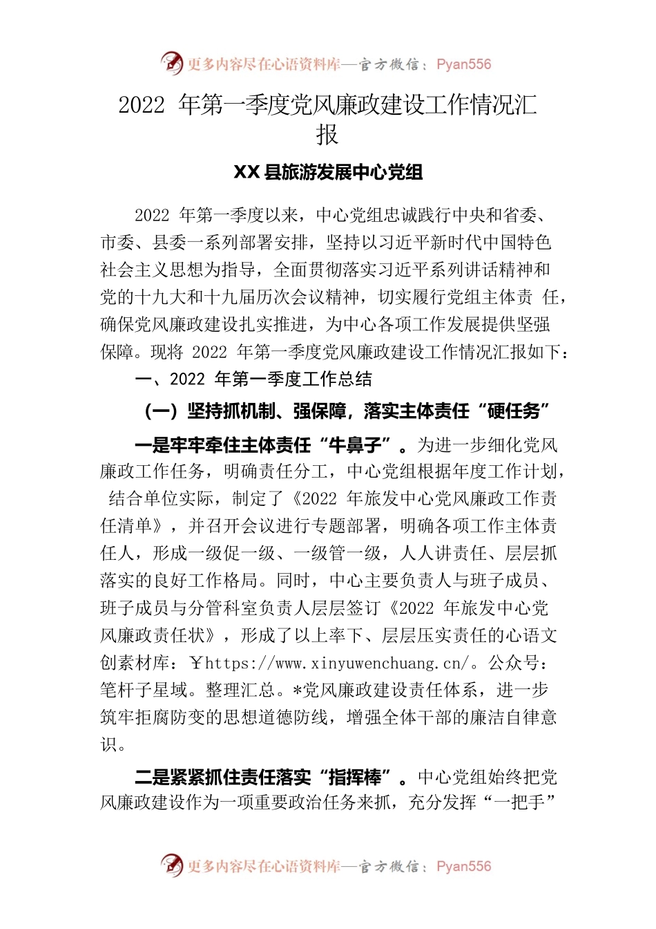 2022年第一季度党风廉政建设工作情况汇报.docx_第1页
