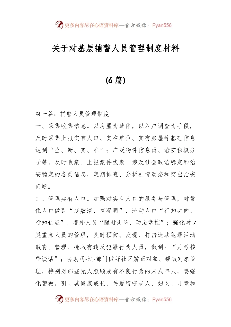 (6篇)关于对基层辅警人员管理制度材料.docx_第1页