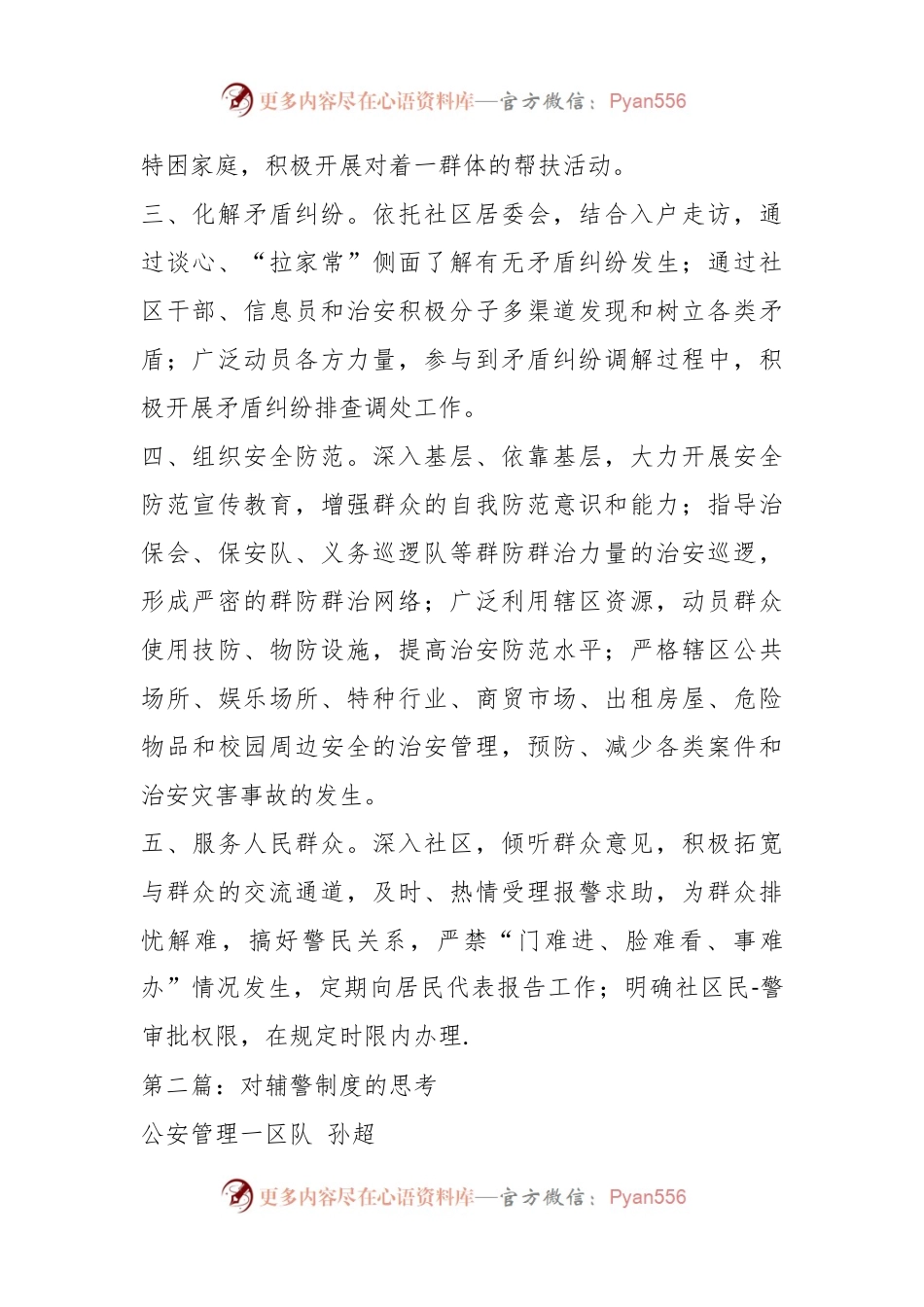 (6篇)关于对基层辅警人员管理制度材料.docx_第2页