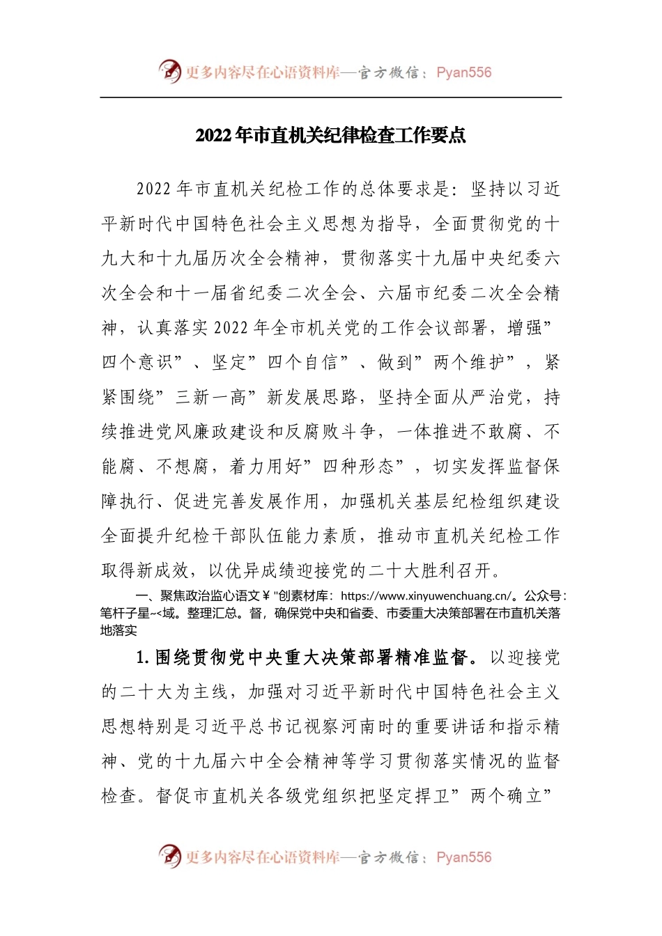 2022年市直机关纪律检查工作要点[3].docx_第1页