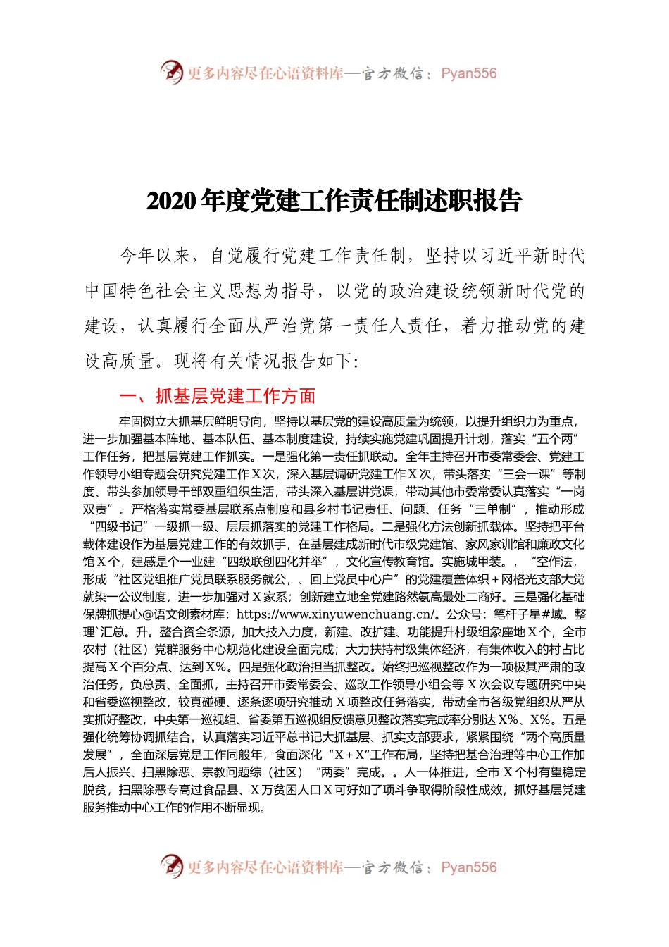 2020年度党建工作责任制述职报告.docx_第1页