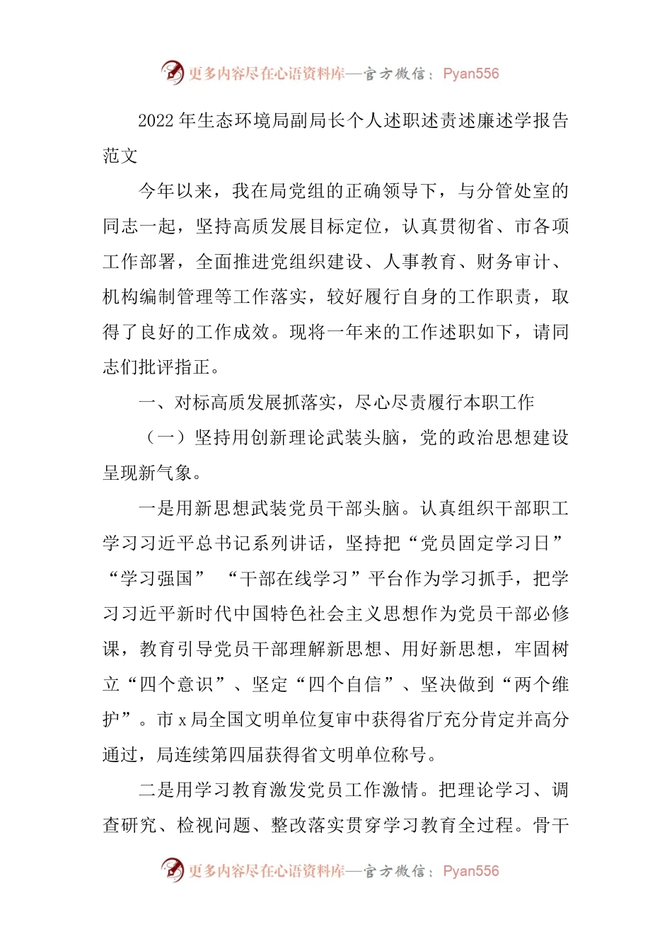 2022年生态环境局副局长个人述职述责述廉述学报告范文.docx_第1页