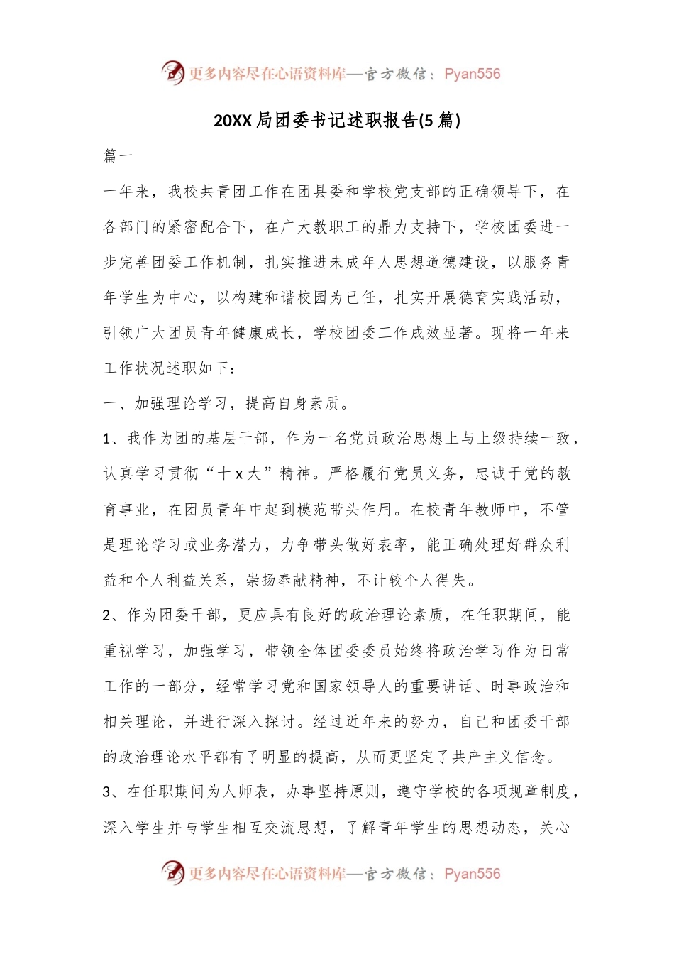 (5篇)20XX局团委书记述职报告.docx_第1页