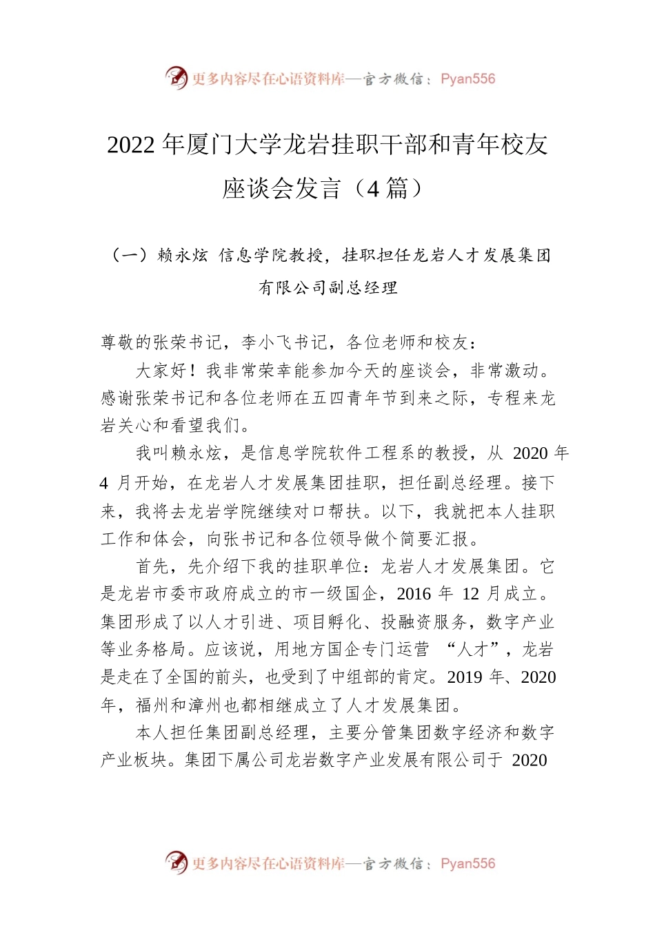 2022年厦门大学龙岩挂职干部和青年校友座谈会发言（4篇）.docx_第1页