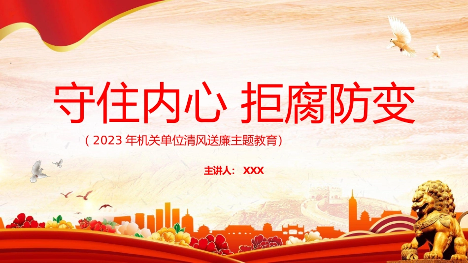 2023年机关单位清风送廉主题教育PPT.pptx_第1页