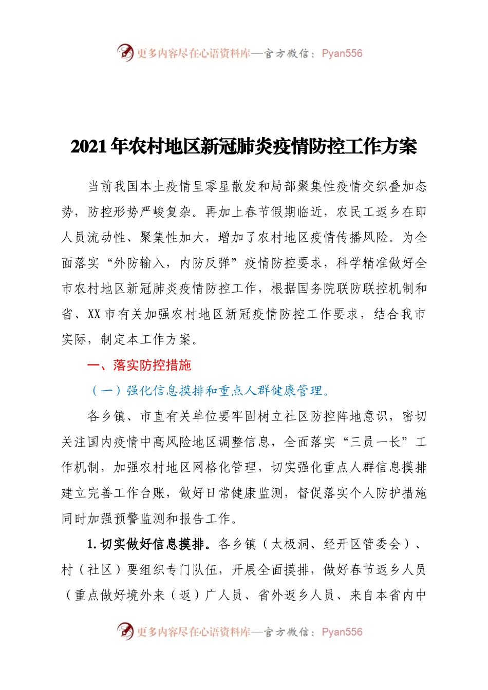 2021年农村地区新冠肺炎疫情防控工作方案.docx_第1页