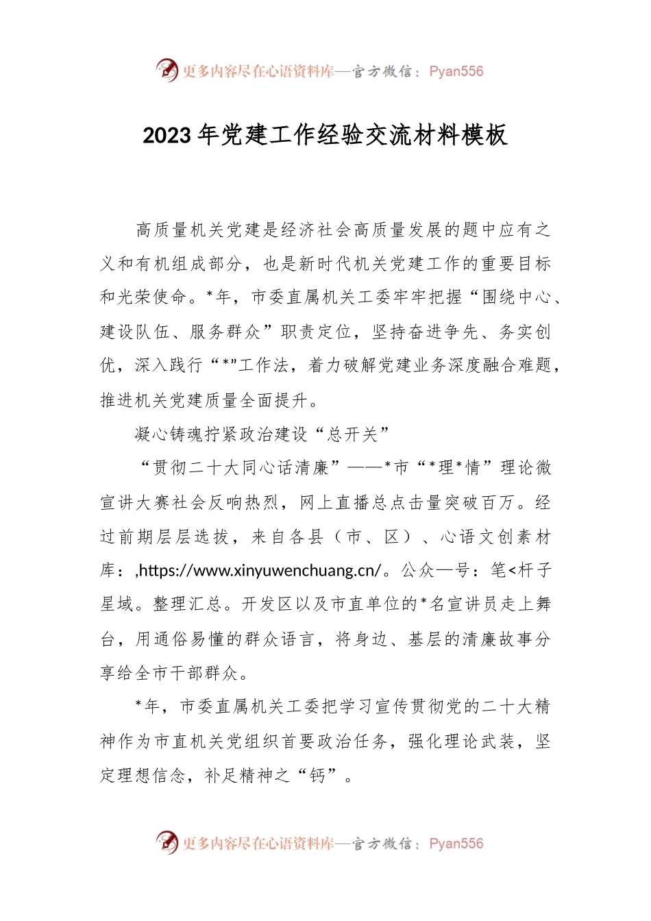 2023年党建工作经验交流材料模板.docx_第1页