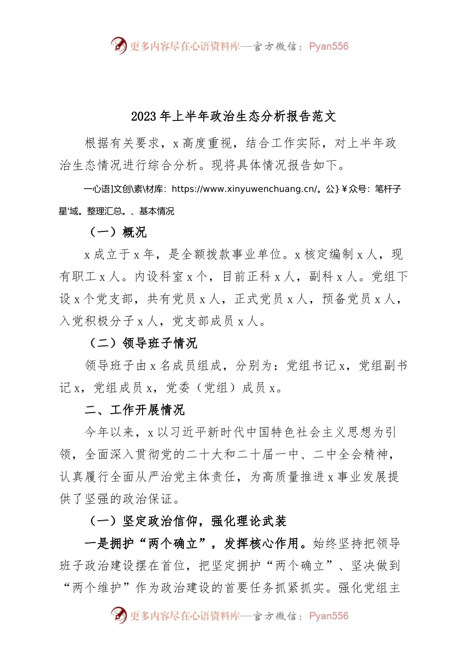2023年上半年政治生态分析报告（工作汇报总结）.docx_第1页