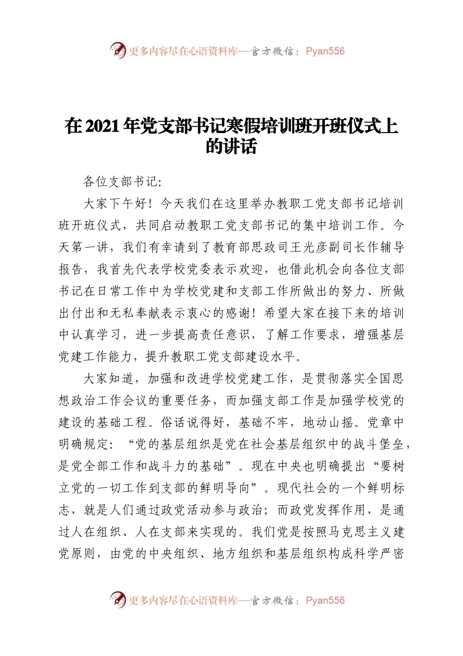 021年党支部书记寒假培训班开班仪式上的讲话.docx_第1页
