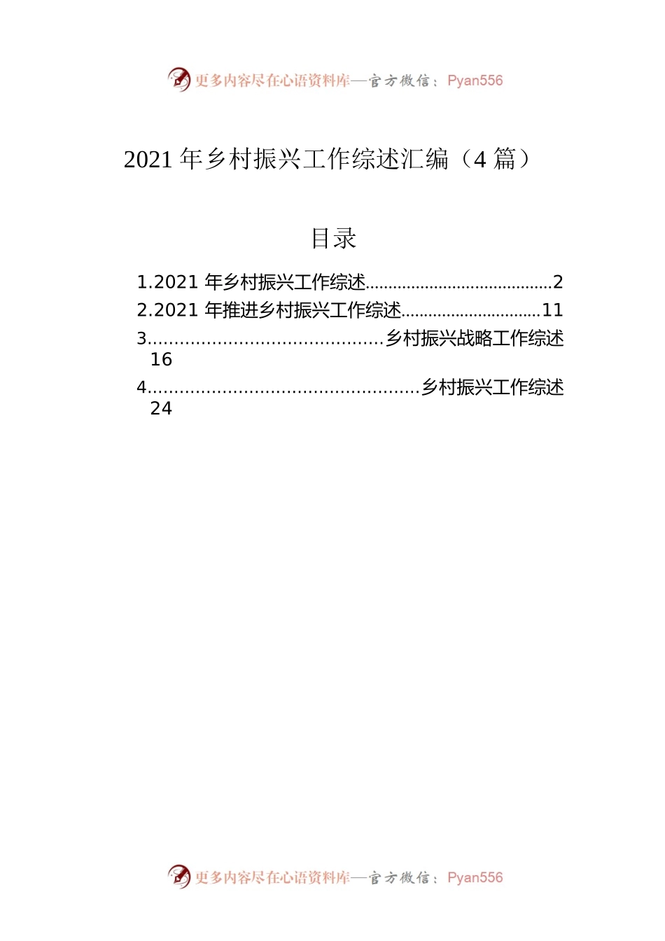 2021年乡村振兴工作综述汇编（4篇）.docx_第1页