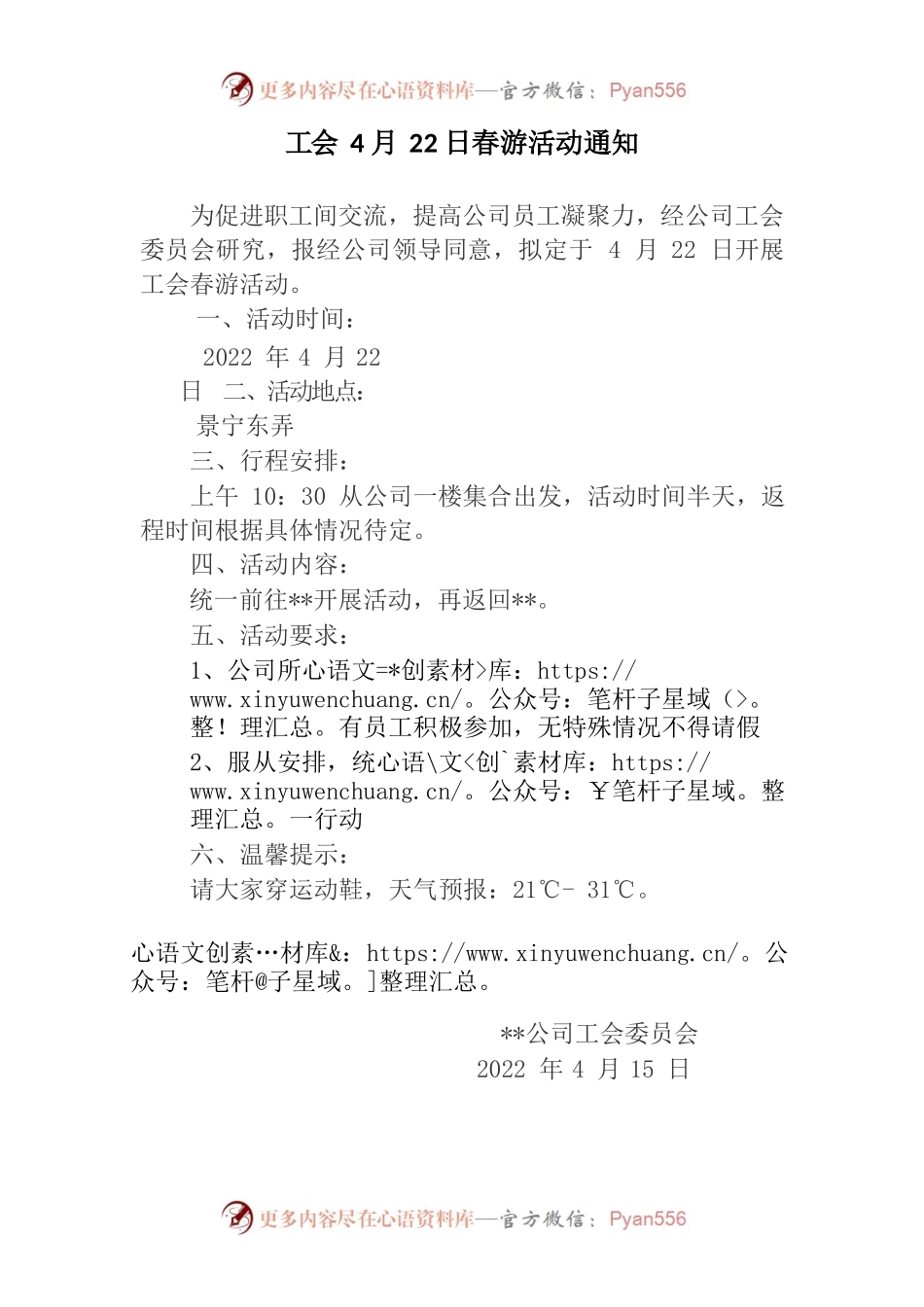 2022春游活动通知.docx_第1页