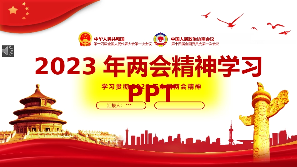 2023年两会精神学习PPT0307共60页.pptx_第1页