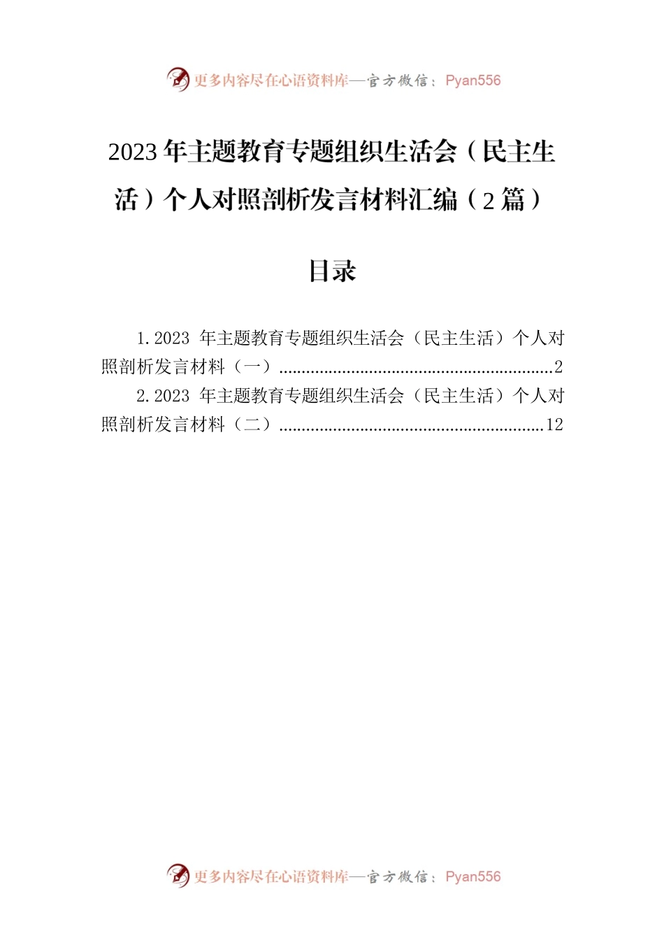 2023年主题教育专题组织生活会（民主生活）个人对照剖析发言材料汇编（2篇）.docx_第1页