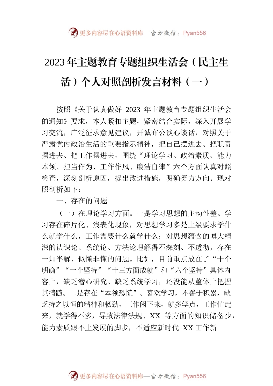 2023年主题教育专题组织生活会（民主生活）个人对照剖析发言材料汇编（2篇）.docx_第2页