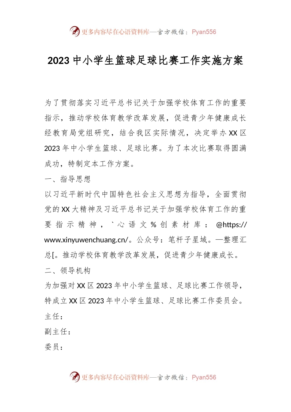 2023中小学生篮球足球比赛工作实施方案.docx_第1页