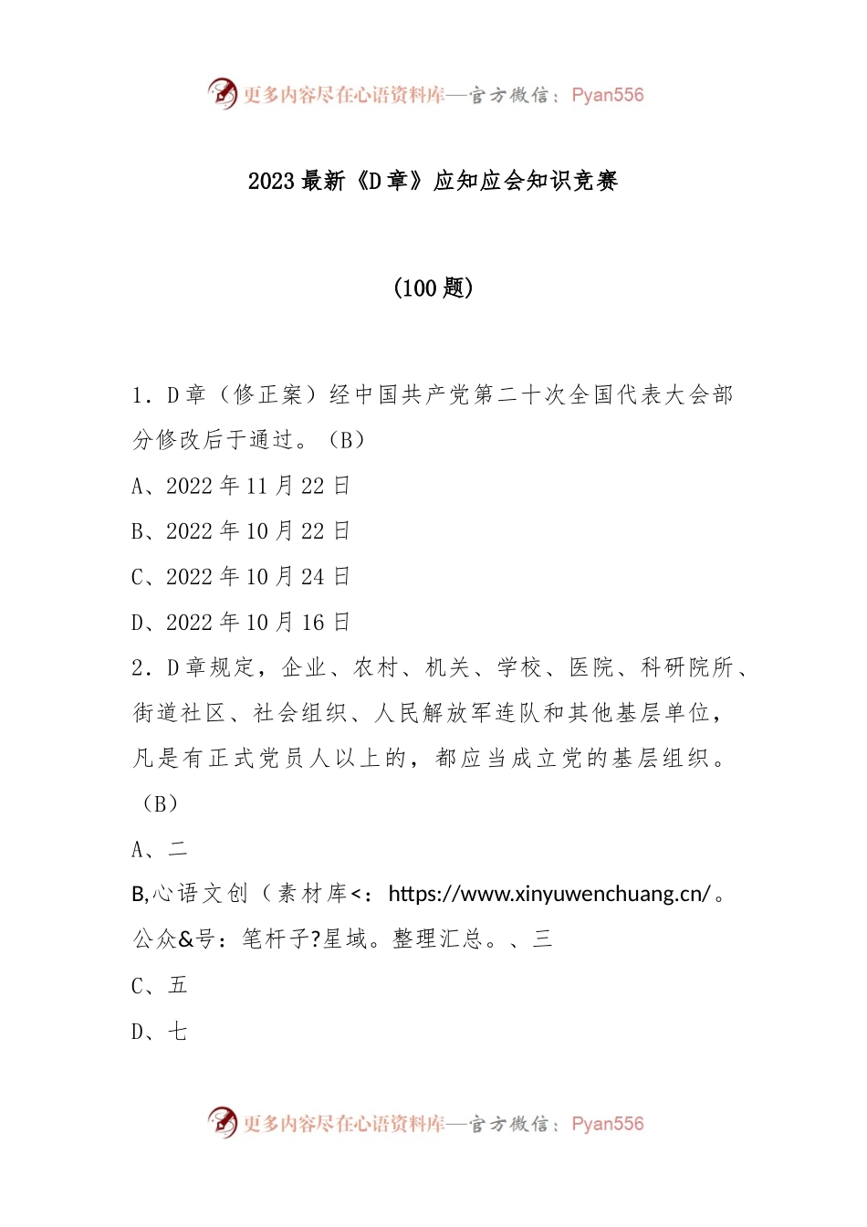 (100题)2023最新《党章》应知应会知识竞赛.docx_第1页