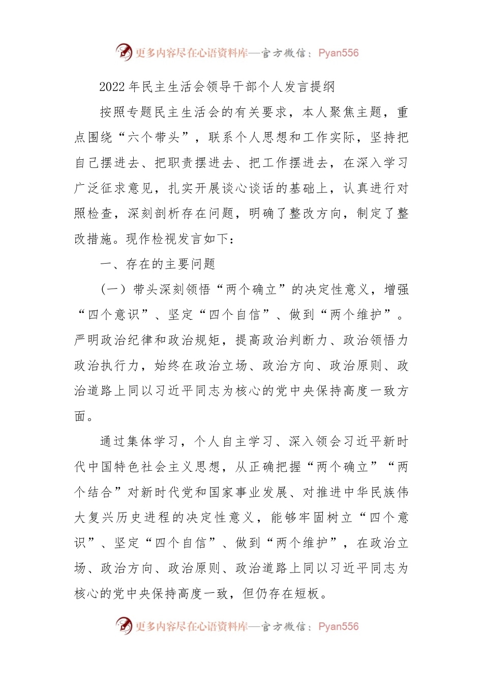 2022年民主生活会领导干部个人发言提纲1.docx_第1页