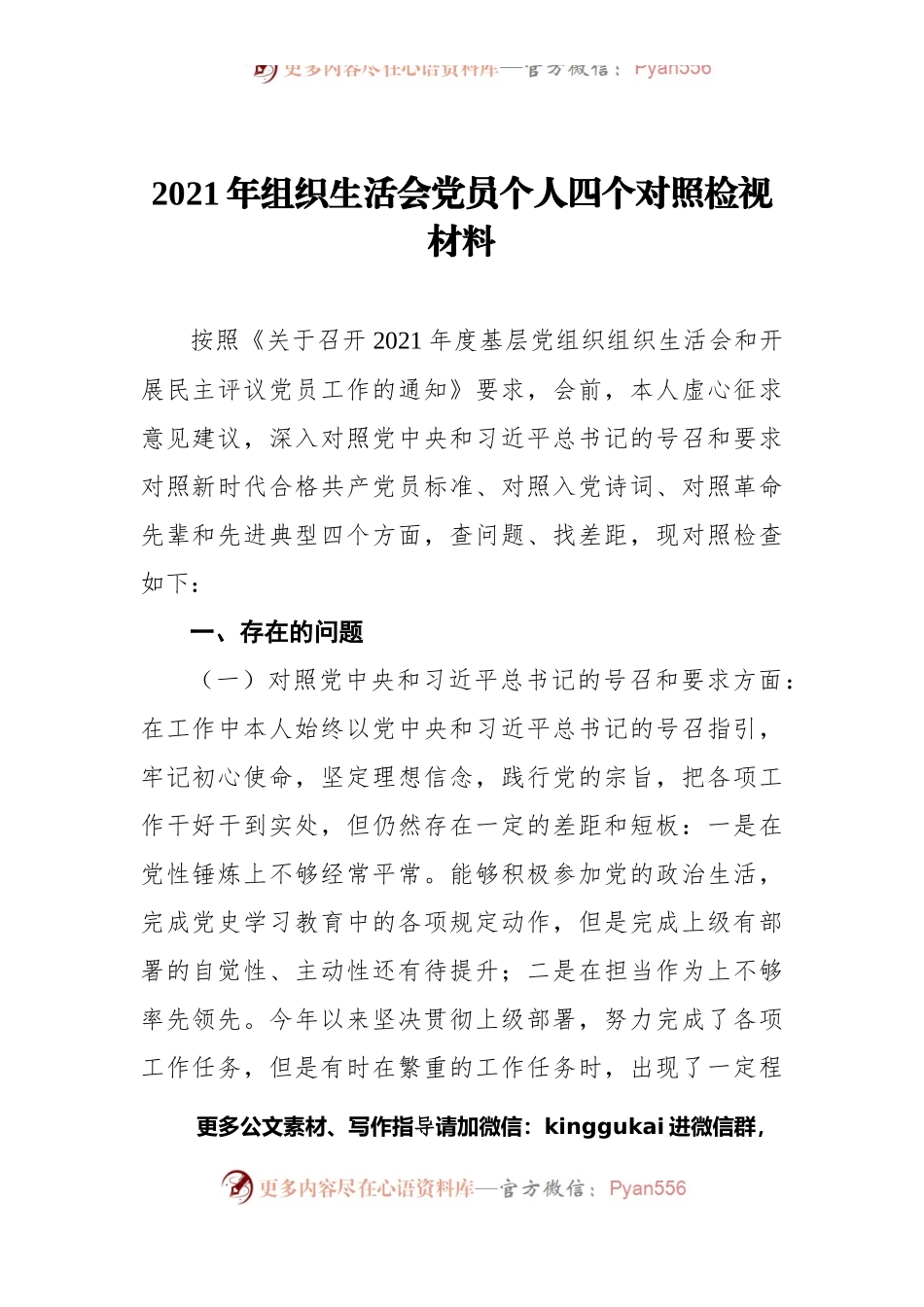 2021年组织生活会党员个人四个对照检视材料.docx_第1页