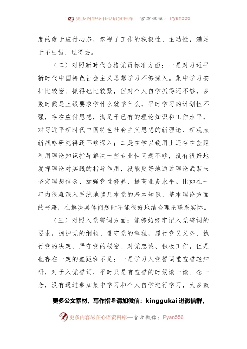 2021年组织生活会党员个人四个对照检视材料.docx_第2页