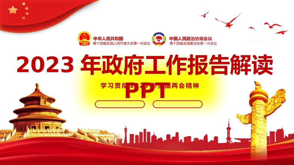 2023年政府工作报告解读PPT0307共96页.pptx_第1页