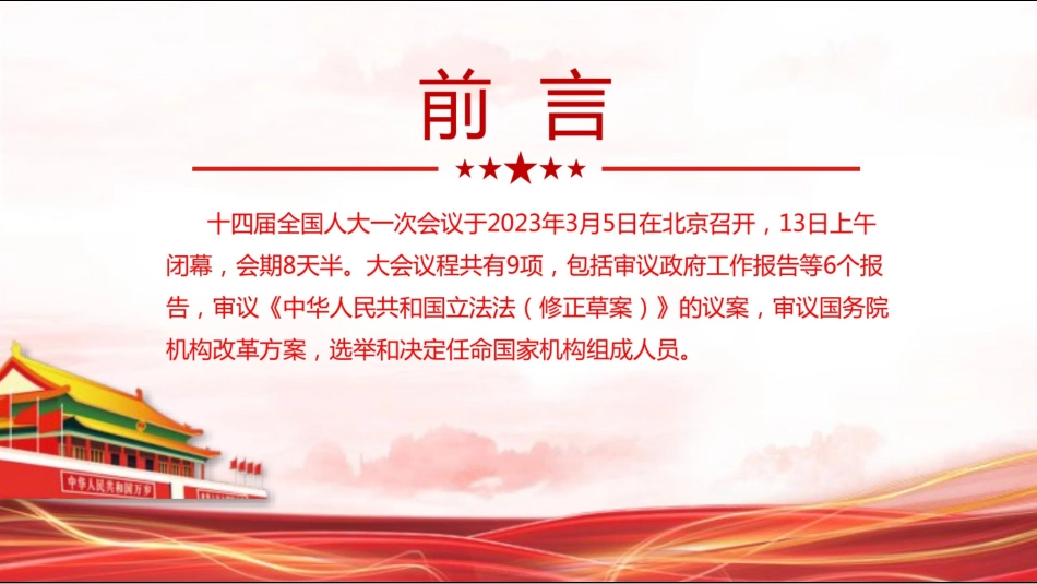 2023年政府工作报告解读PPT0307共96页.pptx_第2页
