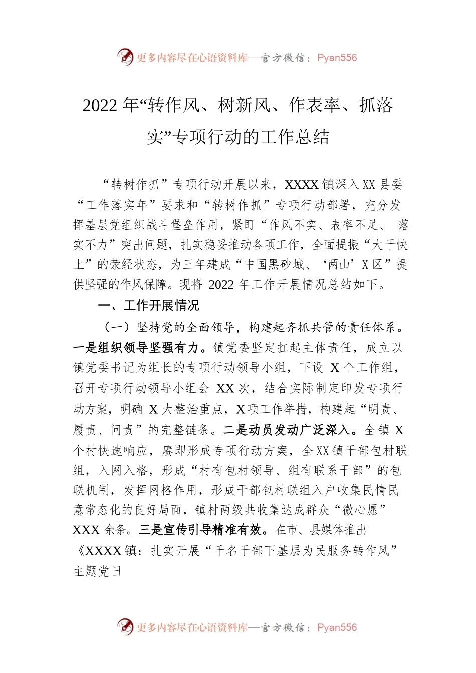 2022年“转作风、树新风、作表率、抓落实”专项行动的工作总结.docx_第1页
