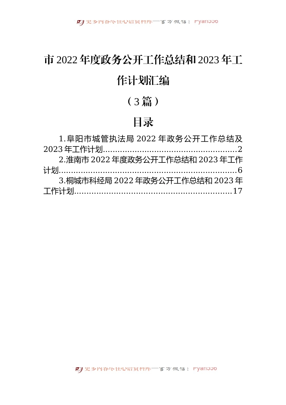 (3篇)市2022年度政务公开工作总结和2023年工作计划汇编.docx_第1页