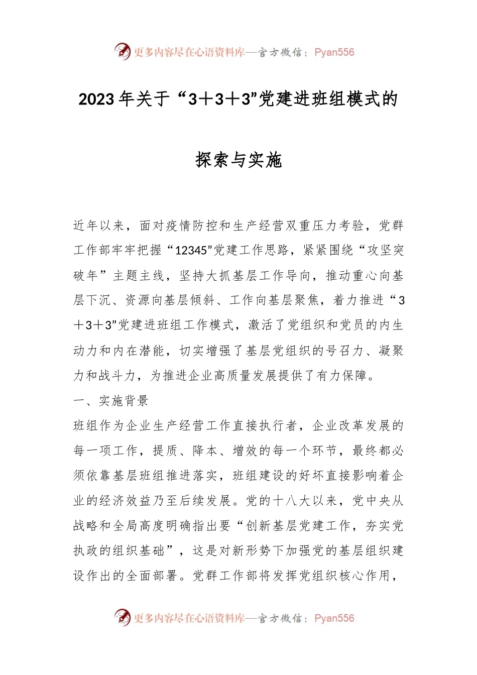 2023年关于“3＋3＋3”党建进班组模式的探索与实施.docx_第1页