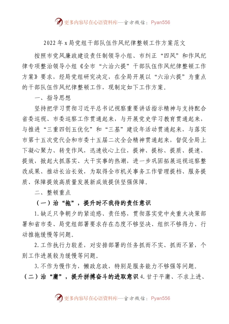 2022年x局党组干部队伍作风纪律整顿工作方案范文.docx_第1页