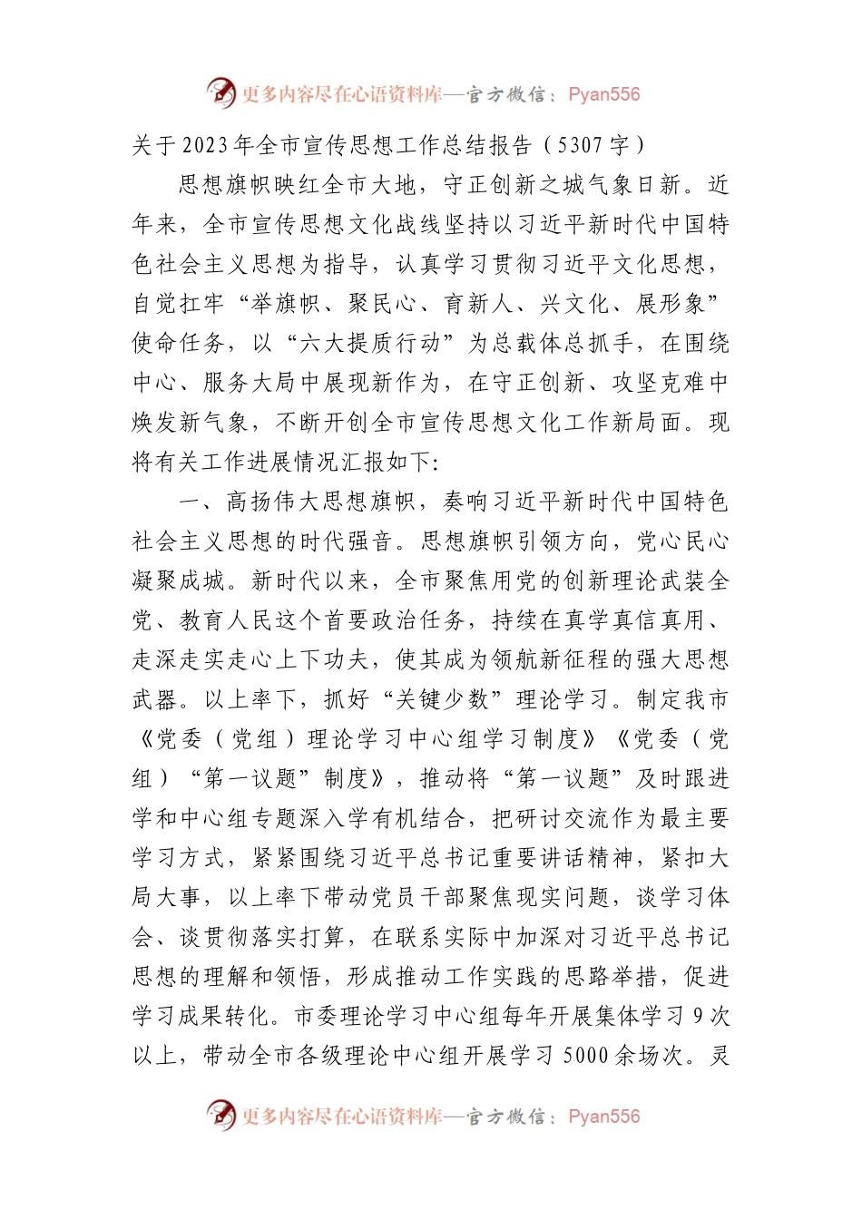 2023年全市宣传思想工作总结报告.docx_第1页