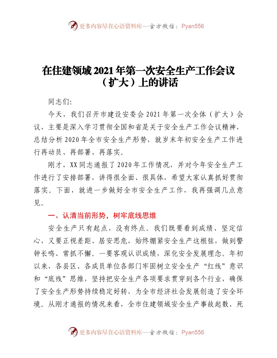 1年第一次安全生产工作会议(扩大)上的讲话.docx_第1页
