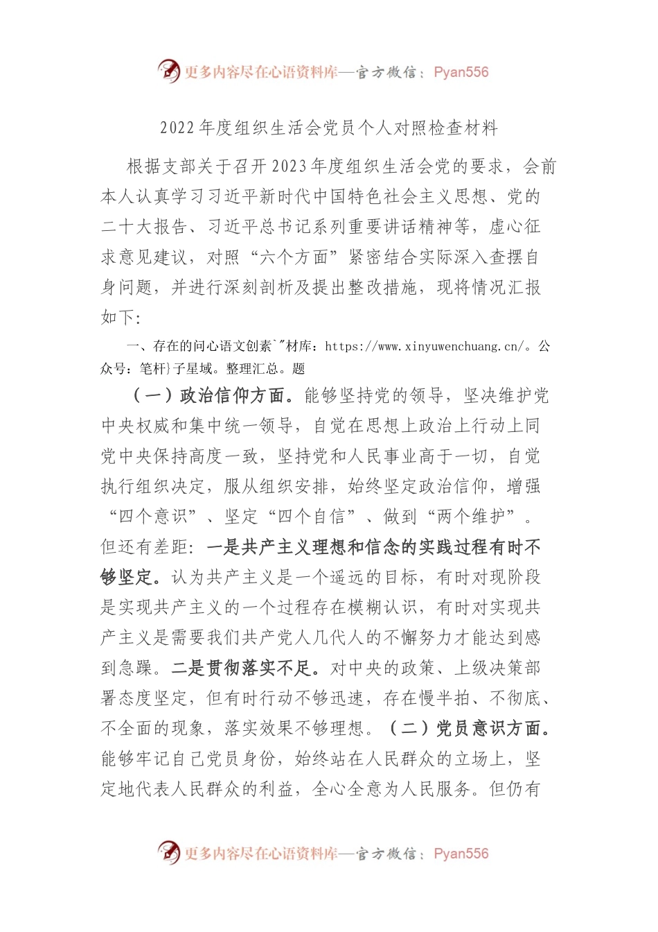 2022年度组织生活会党员个人对照检查材料（对照六方面） - 副本.docx_第1页
