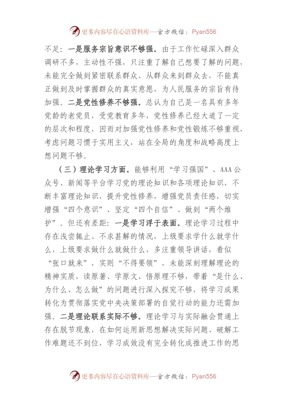 2022年度组织生活会党员个人对照检查材料（对照六方面） - 副本.docx_第2页