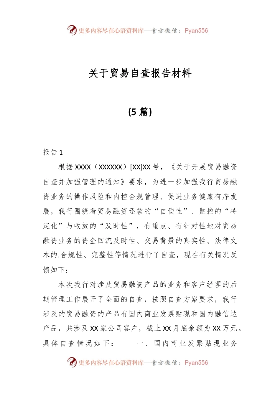 (5篇)关于贸易自查报告材料.docx_第1页