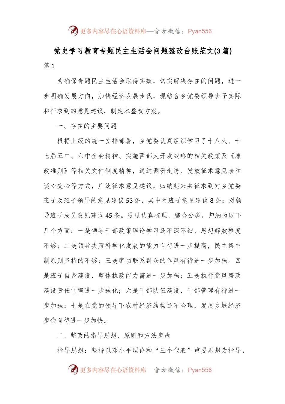 (3篇)党史学习教育专题民主生活会问题整改台账范文.docx_第1页