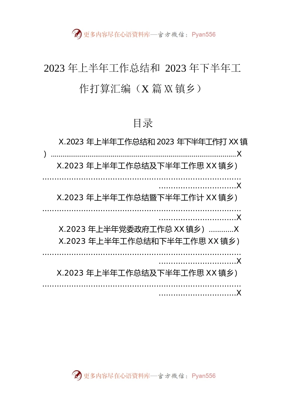 2023年上半年工作总结和2023年下半年工作打算汇编（6篇）（镇乡）.docx_第1页