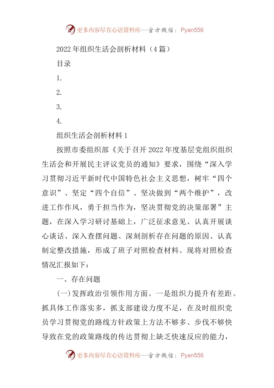 2022年组织生活会剖析材料（4篇）.docx_第1页